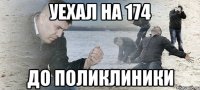 уехал на 174 до поликлиники