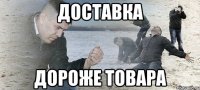 Доставка дороже товара