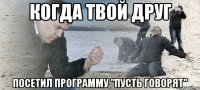 Когда твой друг Посетил программу "Пусть говорят"