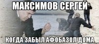 Максимов Сергей когда забыл афобазол дома