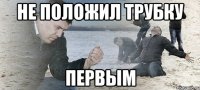 не положил трубку первым