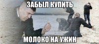 Забыл купить молоко на ужин