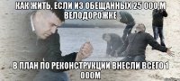 Как жить, если из обещанных 25 000 м велодорожке В план по реконструкции внесли всего 1 000м