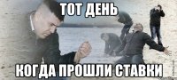 Тот день Когда прошли ставки