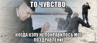 то чувство, когда кэпу не понравилось мое поздравление