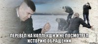  перевел на коллекшн и не посмотрел историю обращений