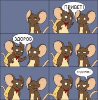 ПРИВЕТ! ЗДОРОВ Я ЗДОРОВ!)