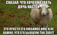 сказал, что хочет назвать дочь Настей это просто его любимое имя, и не важно, что его бывшую так зовут