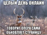 Целый день онлайн Говорит опера сама обновляет страницу