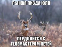 Рыжая пизда Юля пердолится с телемастером Петей