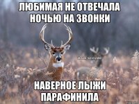 любимая не отвечала ночью на звонки наверное лыжи парафинила