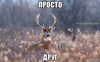 просто друг