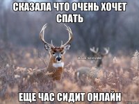 Сказала что очень хочет спать Еще час сидит онлайн