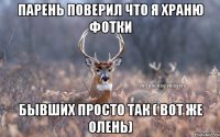 Парень поверил что я храню фотки бывших просто Так ( вот же Олень)