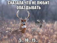 Сказала что не любит опаздывать 5... 10... 15...