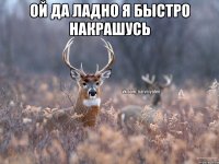 Ой да ладно я быстро накрашусь 