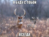 Я буду с тобой Всегда