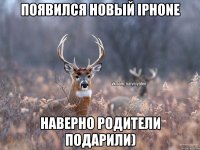 Появился новый iPhone Наверно родители подарили)