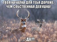 ТВОЯ КАЧАЛКА ДЛЯ ТЕБЯ ДОРОЖЕ, ЧЕМ СОБСТВЕННАЯ ДЕВУШКА! ...-ДА!!!