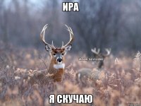 Ира Я скучаю