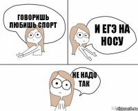 говоришь любишь спорт и егэ на носу не надо так