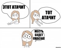 этот атачит тот атачит месть будет ужасна!