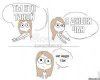 ты кто такой Я джеки Чан