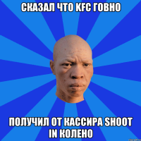 СКАЗАЛ ЧТО KFC ГОВНО ПОЛУЧИЛ ОТ КАССИРА SHOOT IN КОЛЕНО