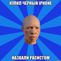 купил черный iphone назвали расистом