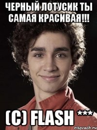 Черный Лотусик ты самая красивая!!! (с) FLash ***