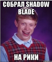 собрал shadow blade на рики