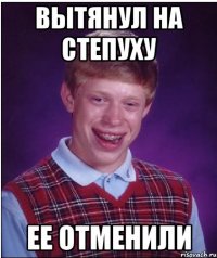 Вытянул на степуху Ее отменили