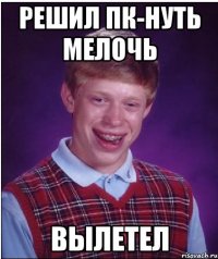 Решил ПК-нуть мелочь вылетел