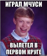 играл мчуси вылетел в первом круге