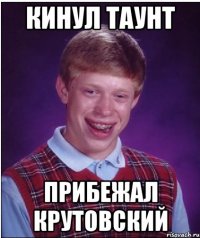 Кинул таунт прибежал Крутовский