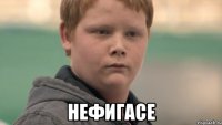  НЕФИГАСЕ