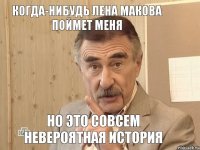 Когда-нибудь Лена Макова поймет меня но это совсем невероятная история