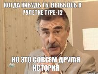 Когда нибудь ты выбьешь в рулетке Type-12 Но это совсем другая история