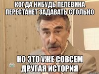 Когда нибудь Пелевина перестанет задавать столько Но это уже совсем другая история