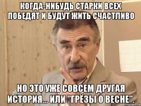 Когда-нибудь Старки всех победят и будут жить счастливо Но это уже совсем другая история... Или "Грёзы о весне".