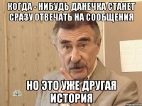 Когда - нибудь Данечка станет сразу отвечать на сообщения Но это уже другая история