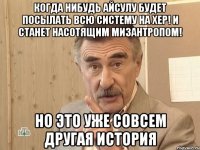 КОГДА НИБУДЬ АЙСУЛУ БУДЕТ ПОСЫЛАТЬ ВСЮ СИСТЕМУ НА ХЕР! И СТАНЕТ НАСОТЯЩИМ МИЗАНТРОПОМ! НО ЭТО УЖЕ СОВСЕМ ДРУГАЯ ИСТОРИЯ