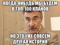 когда-нибудь мы будем в топ-100 кланов но это уже совсем другая история