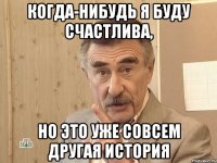 Когда-нибудь я буду счастлива, но это уже совсем другая история