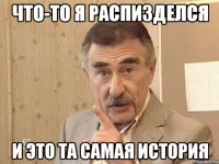 что-то я распизделся и это та самая история