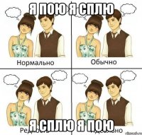 Я пою Я сплю Я сплю Я пою