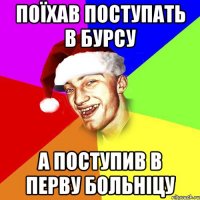 поїхав поступать в бурсу а поступив в перву больніцу