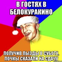 В Гостях в Белокуракино получив пызды в суботу, почкы сказали на сдачу