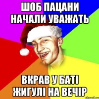 шоб пацани начали уважать вкрав у баті жигулі на вечір