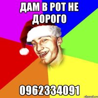 ДАМ В РОТ НЕ ДОРОГО 0962334091